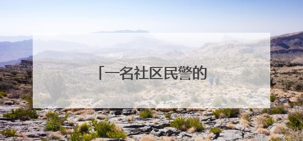 一名社区民警的“马拉松”坚守