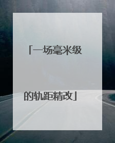一场毫米级的轨距精改