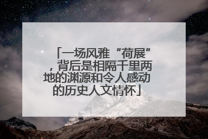 一场风雅“荷展”，背后是相隔千里两地的渊源和令人感动的历史人文情怀