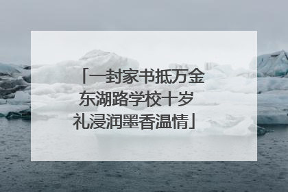 一封家书抵万金 东湖路学校十岁礼浸润墨香温情