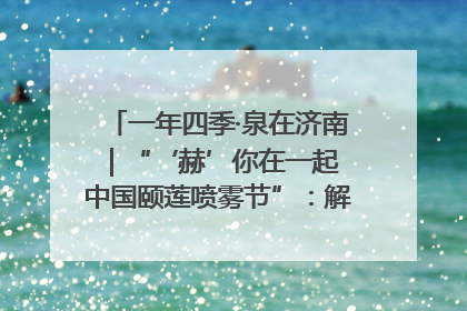 一年四季·泉在济南｜“‘赫’你在一起 中国颐莲喷雾节”：解锁济南夏日消费热潮中的国货新势力