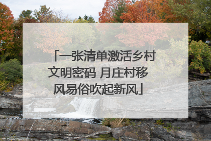 一张清单激活乡村文明密码 月庄村移风易俗吹起新风