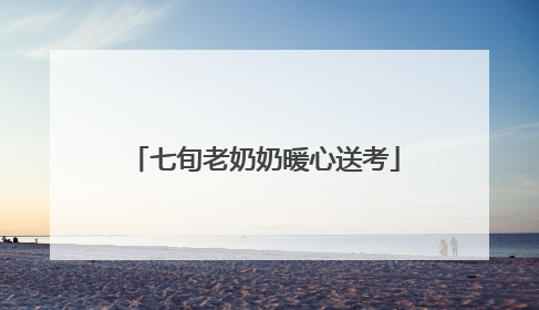 七旬老奶奶暖心送考