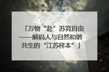 万物“赴”苏竞自由——解码人与自然和谐共生的“江苏样本”