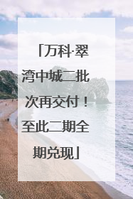 万科·翠湾中城二批次再交付！至此二期全期兑现