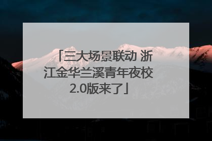三大场景联动 浙江金华兰溪青年夜校2.0版来了
