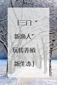 三门“新渔人”玩转养殖新生态