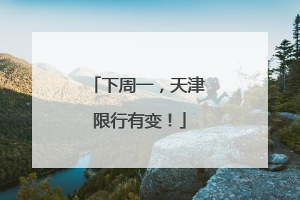 下周一，天津限行有变！