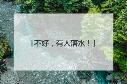 不好，有人落水！