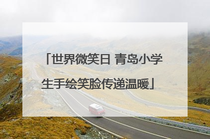 世界微笑日 青岛小学生手绘笑脸传递温暖