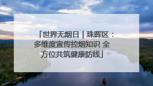 世界无烟日｜珠晖区：多维度宣传控烟知识 全方位共筑健康防线