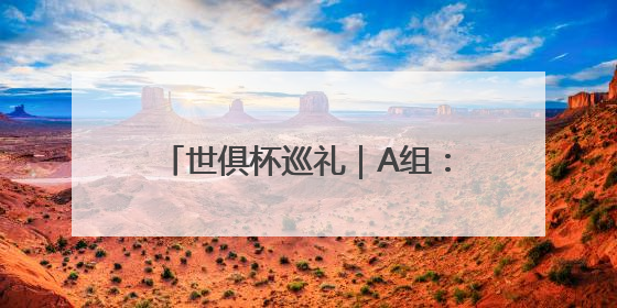 世俱杯巡礼｜A组：梅西率领东道主出征