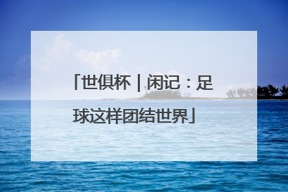 世俱杯｜闲记：足球这样团结世界