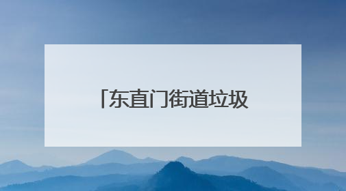 东直门街道垃圾分类活动科技满满，市民“打卡”无人收集车