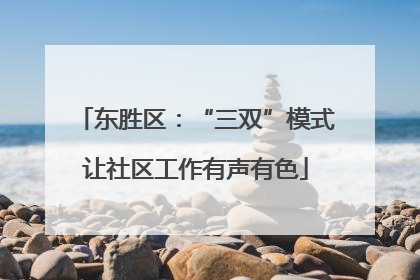 东胜区：“三双”模式让社区工作有声有色