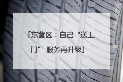 东营区：自己“送上门” 服务再升级