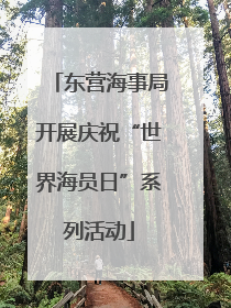 东营海事局开展庆祝“世界海员日”系列活动