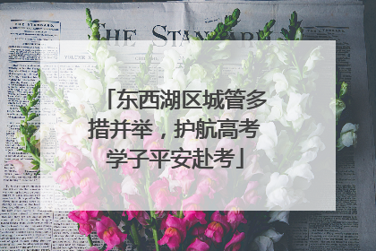 东西湖区城管多措并举，护航高考学子平安赴考