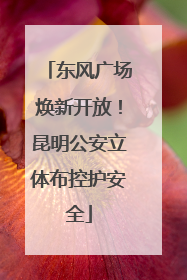 东风广场焕新开放！昆明公安立体布控护安全