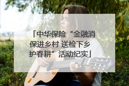 中华保险“金融消保进乡村 送检下乡护春耕”活动纪实