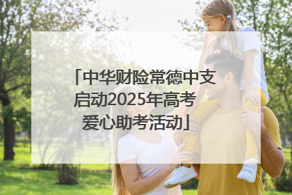 中华财险常德中支启动2025年高考爱心助考活动