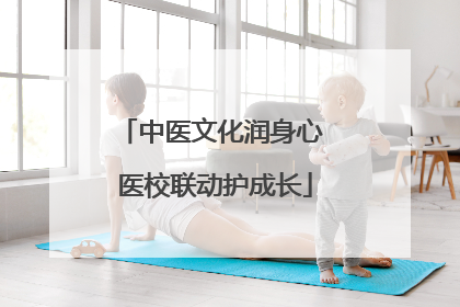 中医文化润身心 医校联动护成长