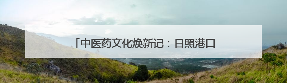 中医药文化焕新记：日照港口医院引领“国潮养生”新风尚