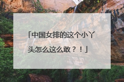 中国女排的这个小丫头怎么这么敢？！