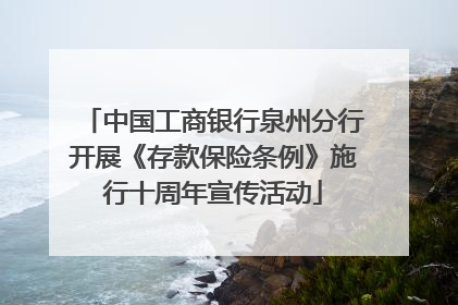 中国工商银行泉州分行开展《存款保险条例》施行十周年宣传活动
