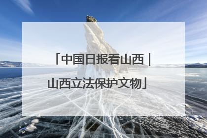 中国日报看山西｜山西立法保护文物