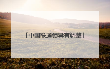 中国联通领导有调整
