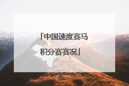 中国速度赛马积分赛赛况