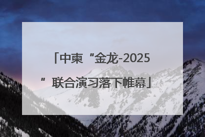中柬“金龙-2025”联合演习落下帷幕