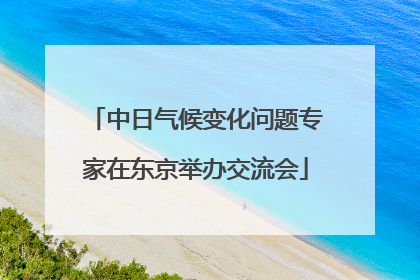 中日气候变化问题专家在东京举办交流会