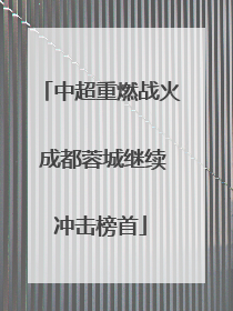 中超重燃战火 成都蓉城继续冲击榜首