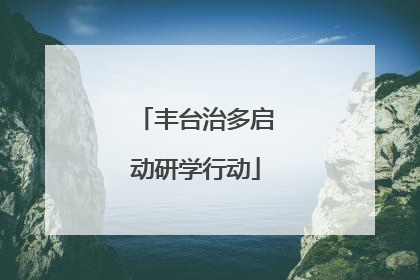 丰台治多启动研学行动