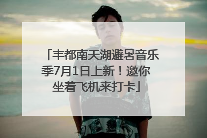丰都南天湖避暑音乐季7月1日上新！邀你坐着飞机来打卡