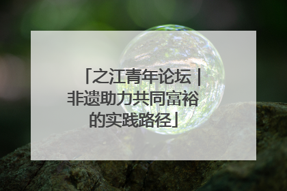 之江青年论坛｜非遗助力共同富裕的实践路径