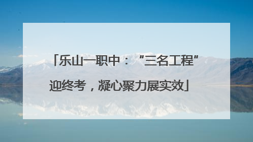 乐山一职中：“三名工程”迎终考，凝心聚力展实效