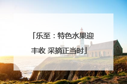 乐至：特色水果迎丰收 采摘正当时