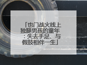 也门战火线上独腿男孩的童年：失去手足、与假肢相伴一生