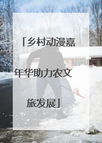 乡村动漫嘉年华助力农文旅发展