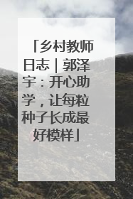乡村教师日志｜郭泽宇：开心助学，让每粒种子长成最好模样