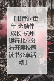 书香润童年 金融伴成长-杭州银行北京分行开展校园读书分享活动