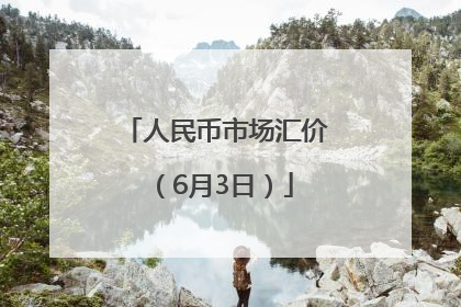 人民币市场汇价（6月3日）