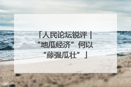 人民论坛锐评｜“地瓜经济”何以“藤强瓜壮”