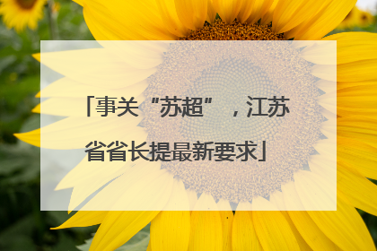 事关“苏超”，江苏省省长提最新要求