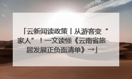 云新闻读政策丨从游客变“家人”！一文读懂《云南省旅居发展正负面清单》→