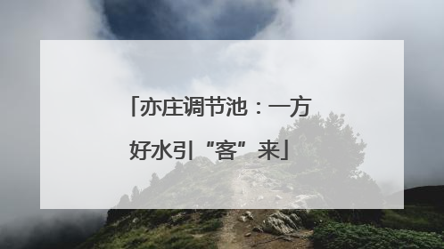 亦庄调节池：一方好水引“客”来