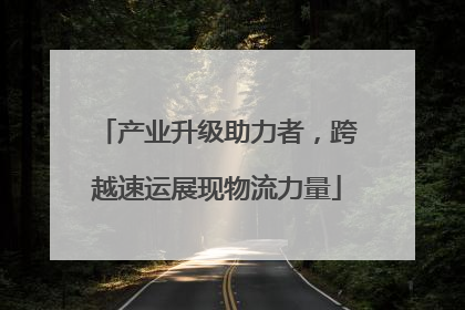 产业升级助力者，跨越速运展现物流力量
